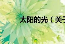 太陽的光（關(guān)于太陽的光的介紹）
