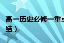 高一歷史必修一重點(diǎn)知識(shí)筆記（知識(shí)點(diǎn)歸納總結(jié)）