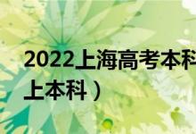 2022上海高考本科批分?jǐn)?shù)線預(yù)測（多少分能上本科）