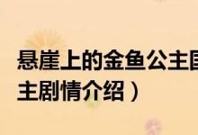 懸崖上的金魚公主國語劇情（懸崖上的金魚公主劇情介紹）