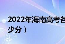 2022年海南高考各批次分?jǐn)?shù)線預(yù)測（預(yù)計多少分）