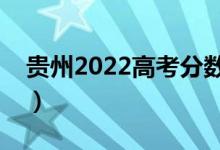 貴州2022高考分?jǐn)?shù)線預(yù)測（多少分能上二本）