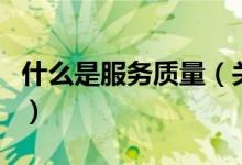 什么是服務(wù)質(zhì)量（關(guān)于什么是服務(wù)質(zhì)量的介紹）