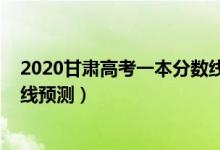 2020甘肅高考一本分?jǐn)?shù)線是多少（2022甘肅高考一本分?jǐn)?shù)線預(yù)測）
