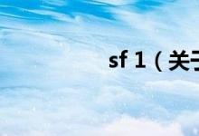sf 1（關(guān)于sf 1的介紹）