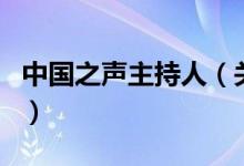 中國之聲主持人（關(guān)于中國之聲主持人的介紹）