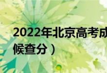 2022年北京高考成績排名公布時間（什么時候查分）