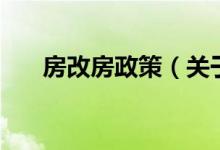 房改房政策（關(guān)于房改房政策的介紹）