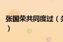 張國榮共同度過（關(guān)于張國榮共同度過的介紹）