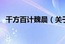 千方百計魏晨（關于千方百計魏晨的介紹）
