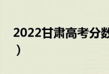 2022甘肅高考分?jǐn)?shù)線預(yù)測(cè)（二本多少分能上）