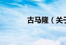 古馬?。P(guān)于古馬隆的介紹）
