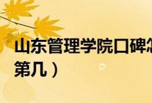 山東管理學(xué)院口碑怎么樣好就業(yè)嗎（全國(guó)排名第幾）