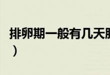 排卵期一般有幾天肚子疼（排卵期一般有幾天）