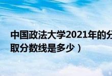 中國(guó)政法大學(xué)2021年的分?jǐn)?shù)線（2021中國(guó)政法大學(xué)各省錄取分?jǐn)?shù)線是多少）