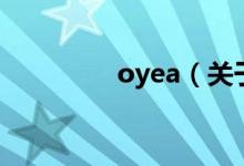 oyea(關(guān)于oyea的介紹)