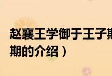 趙襄王學御于王子期（關于趙襄王學御于王子期的介紹）