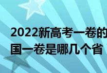2022新高考一卷的省份有哪些（2022高考全國一卷是哪幾個?。?class=