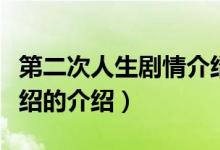 第二次人生劇情介紹（關(guān)于第二次人生劇情介紹的介紹）