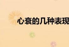 心衰的幾種表現(xiàn)（心衰的幾大指標(biāo)）