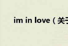 im in love（關(guān)于im in love的介紹）