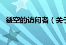 裂空的訪問者（關(guān)于裂空的訪問者的介紹）