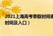 2021上海高考錄取時間表（2021年上海高考錄取結果查詢時間及入口）