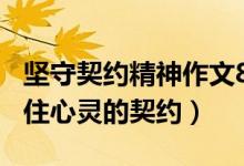 堅守契約精神作文800字（高考滿分作文：守住心靈的契約）