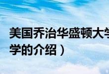 美國喬治華盛頓大學(xué)（關(guān)于美國喬治華盛頓大學(xué)的介紹）