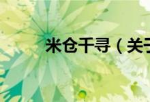 米倉(cāng)千尋（關(guān)于米倉(cāng)千尋的介紹）