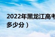 2022年黑龍江高考各批次分?jǐn)?shù)線(xiàn)預(yù)測(cè)（要考多少分）