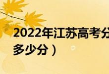 2022年江蘇高考分?jǐn)?shù)線預(yù)測(cè)（本科?？祁A(yù)計(jì)多少分）