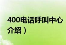 400電話呼叫中心（關于400電話呼叫中心的介紹）