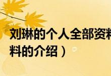 劉琳的個(gè)人全部資料（關(guān)于劉琳的個(gè)人全部資料的介紹）