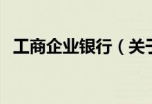 工商企業(yè)銀行（關(guān)于工商企業(yè)銀行的介紹）