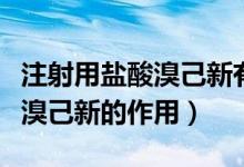 注射用鹽酸溴己新有什么副作用（注射用鹽酸溴己新的作用）