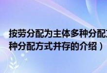 按勞分配為主體多種分配方式并存（關(guān)于按勞分配為主體多種分配方式并存的介紹）