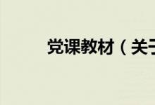 黨課教材（關(guān)于黨課教材的介紹）