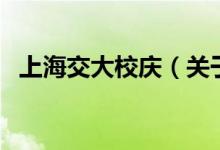 上海交大校慶（關于上海交大校慶的介紹）