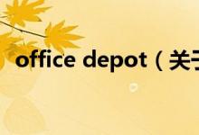 office depot（關(guān)于office depot的介紹）