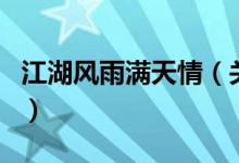 江湖風雨滿天情（關于江湖風雨滿天情的介紹）
