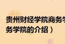 貴州財經(jīng)學院商務學院（關于貴州財經(jīng)學院商務學院的介紹）