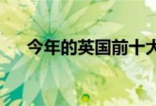 今年的英國(guó)前十大學(xué)對(duì)成績(jī)要求是怎樣