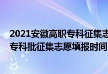 2021安徽高職?？普骷驹柑顖髸r間（安徽2022高考高職?？婆骷驹柑顖髸r間）