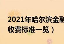 2021年哈爾濱金融學(xué)院學(xué)費(fèi)是多少（各專業(yè)收費(fèi)標(biāo)準(zhǔn)一覽）