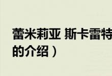 蕾米莉亞 斯卡雷特（關(guān)于蕾米莉亞 斯卡雷特的介紹）