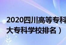 2020四川高等專(zhuān)科院校排名(2022年四川十大專(zhuān)科學(xué)校排名)