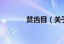 貧齒目（關于貧齒目的介紹）