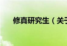 修真研究生（關于修真研究生的介紹）
