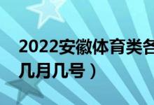 2022安徽體育類各批次志愿哪天填報(bào)（具體幾月幾號(hào)）